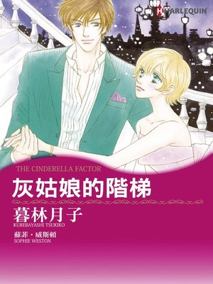 灰姑娘的階梯 - ebook